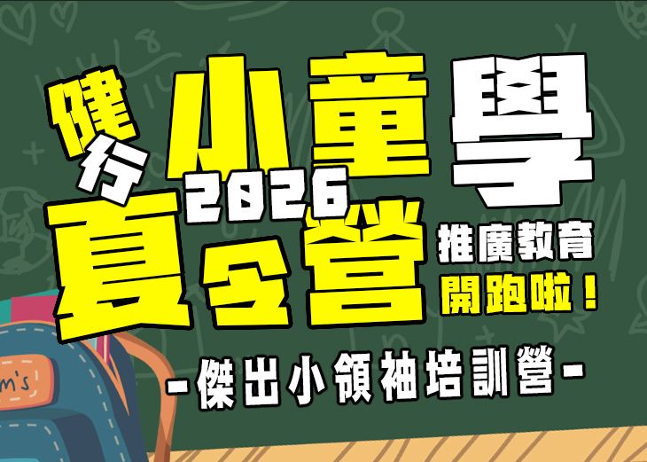 【★2026夏令營★】傑出小領袖培訓營